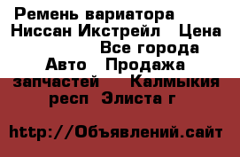 Ремень вариатора JF-011 Ниссан Икстрейл › Цена ­ 13 000 - Все города Авто » Продажа запчастей   . Калмыкия респ.,Элиста г.